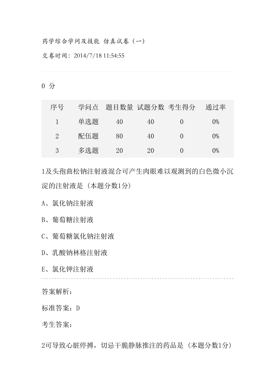 药学综合知识与技能仿真试卷一.docx_第1页