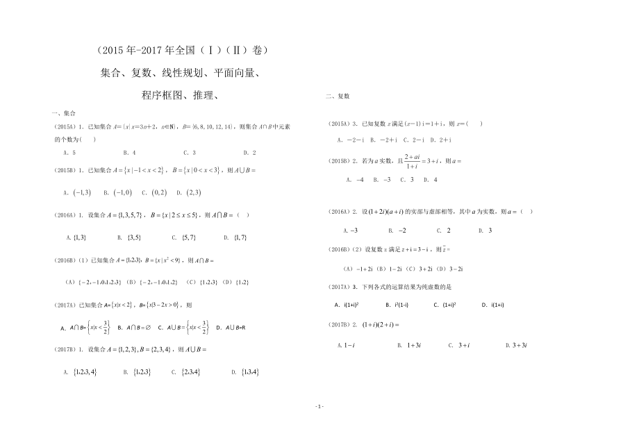 近三年(2015-2017)文科数学全国卷板块分类.docx_第1页