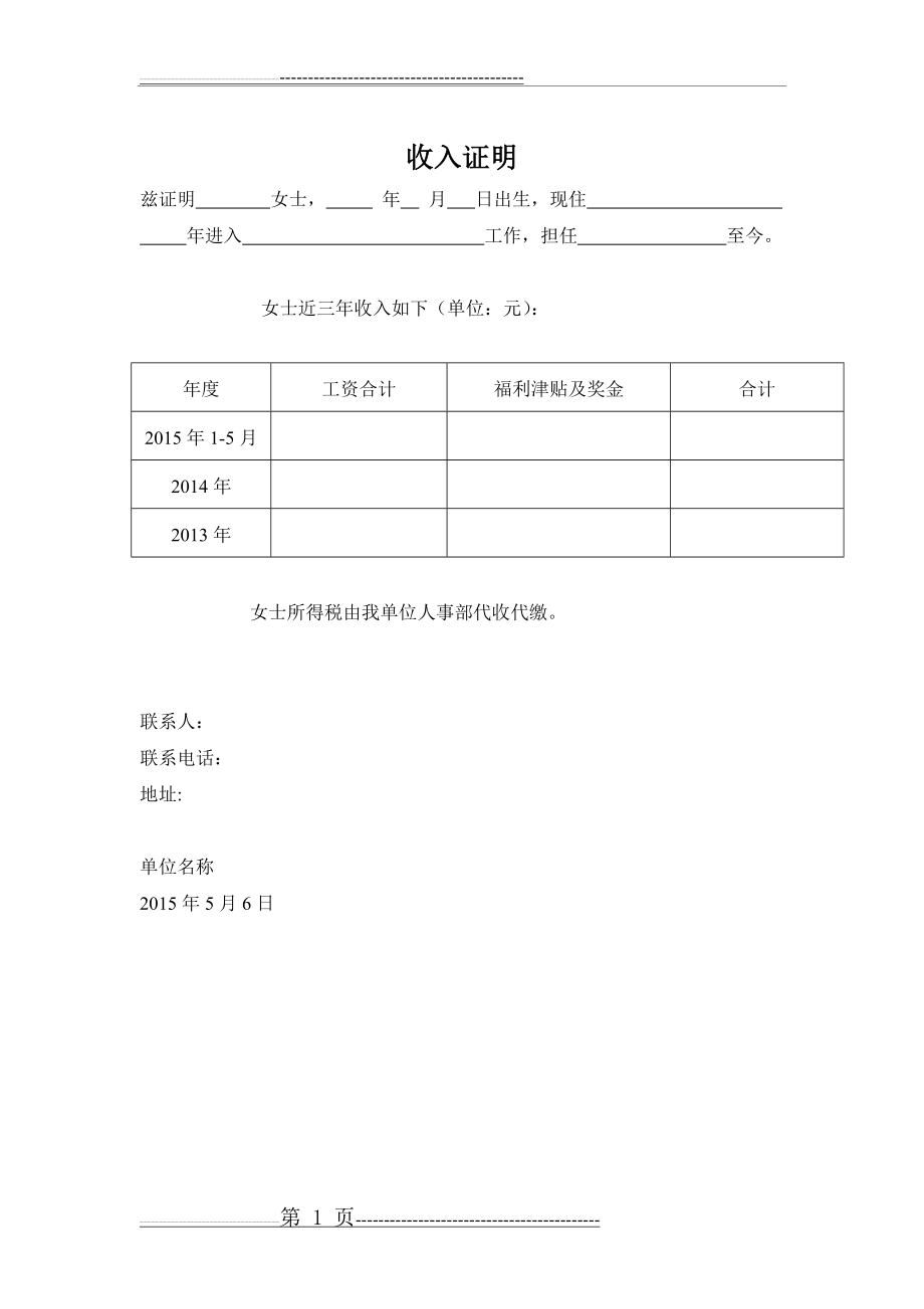 加拿大签证收入证明中英文模板(2页).doc_第1页