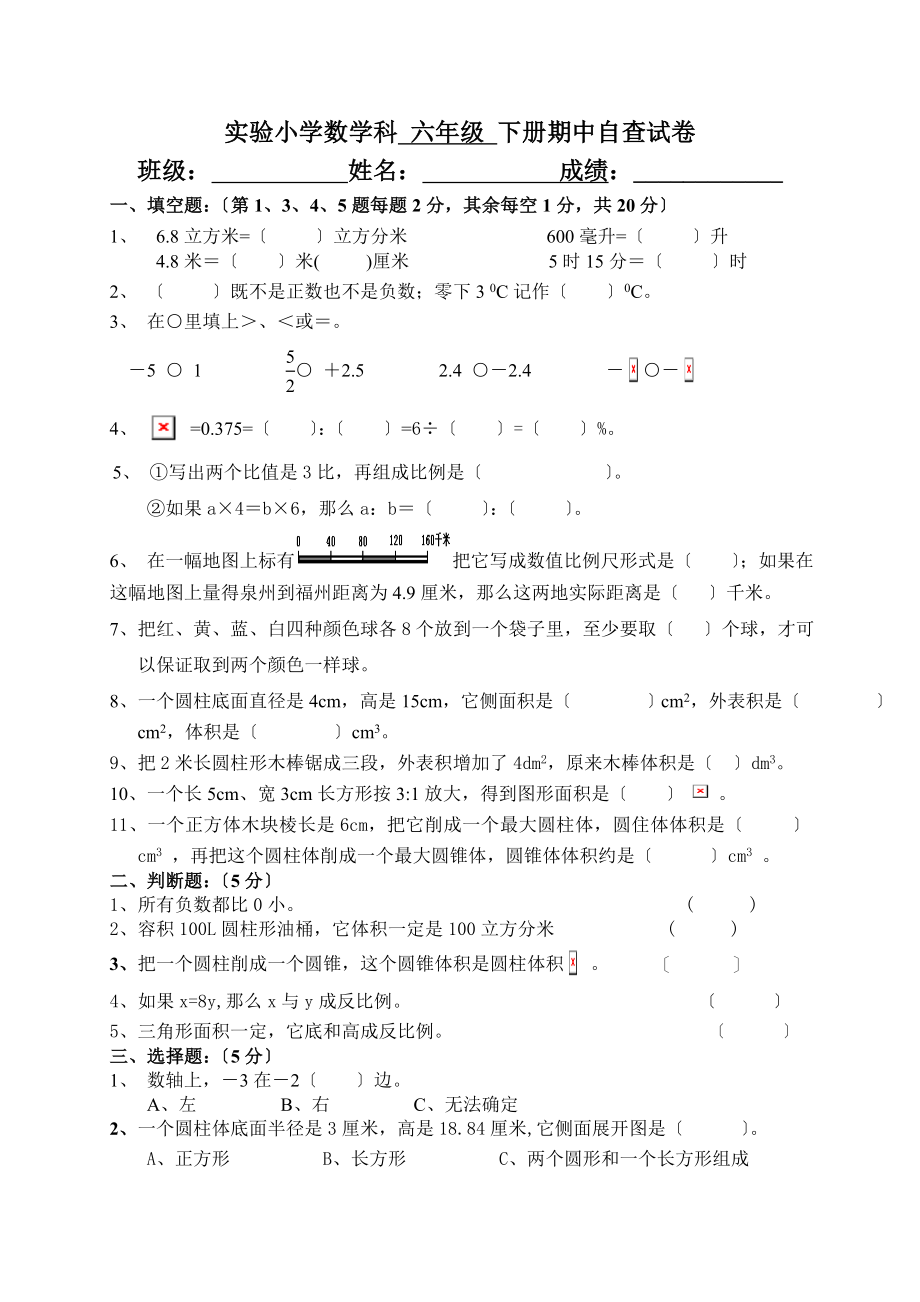 实验小学数学科六年级下册期中自查试卷.doc_第1页