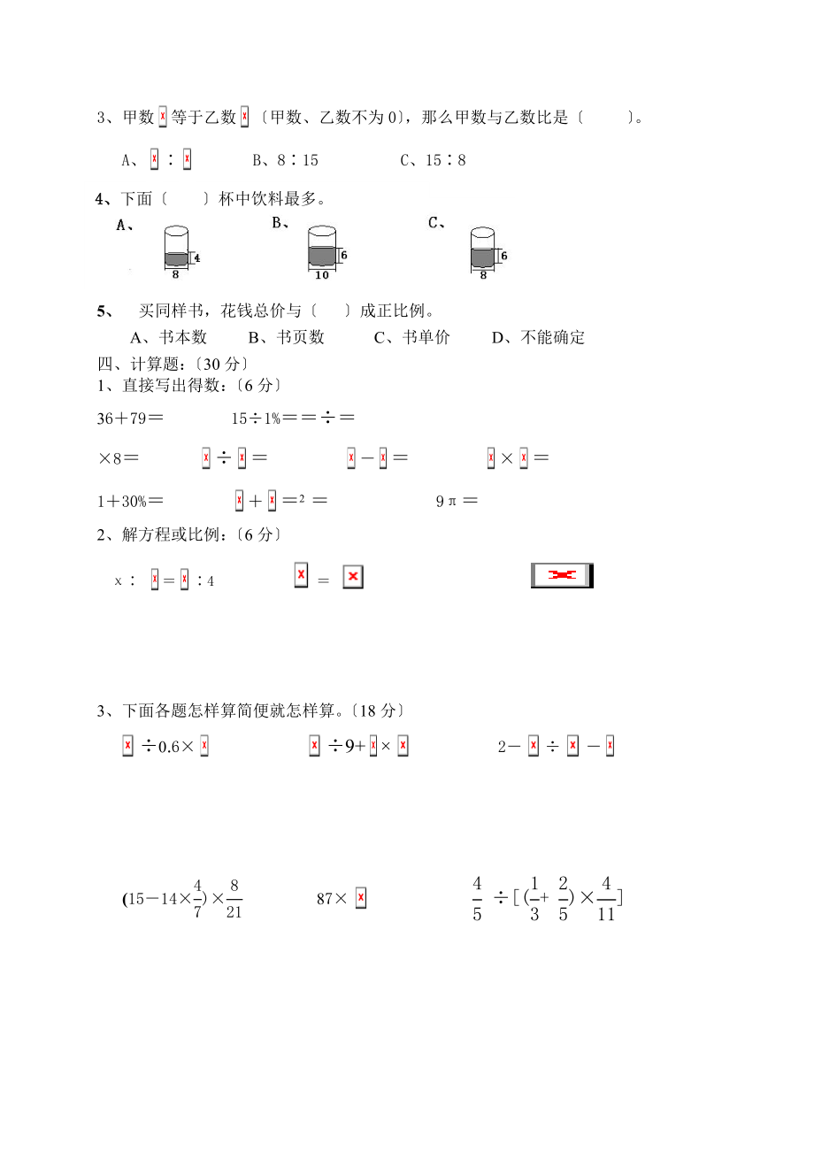 实验小学数学科六年级下册期中自查试卷.doc_第2页