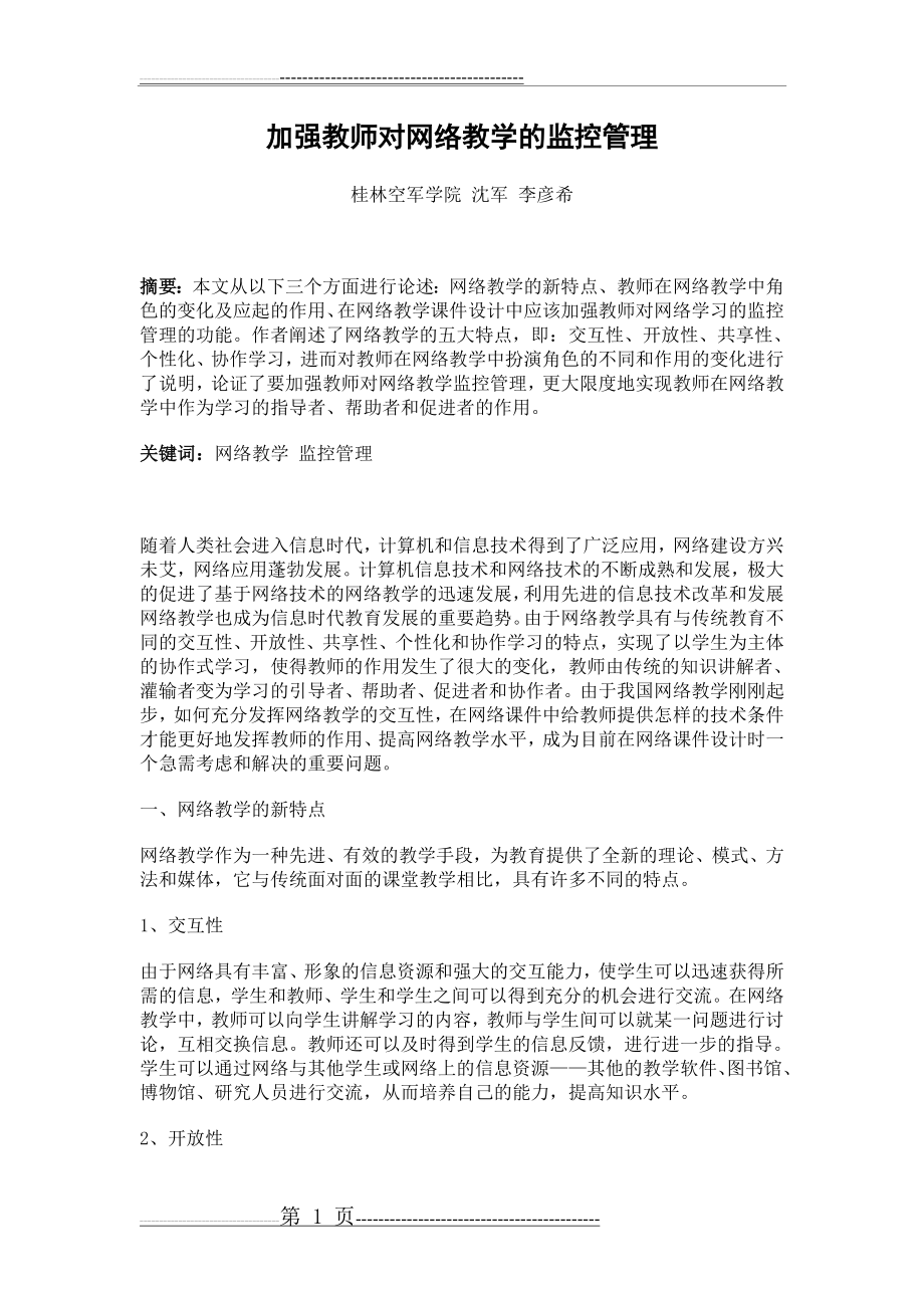 加强教师对网络教学的监控管理(5页).doc_第1页