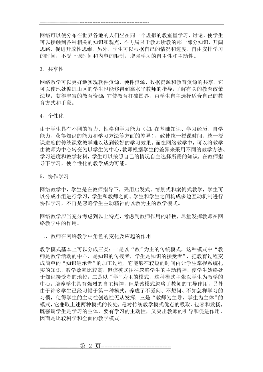 加强教师对网络教学的监控管理(5页).doc_第2页