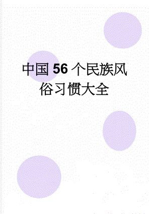 中国56个民族风俗习惯大全(8页).doc