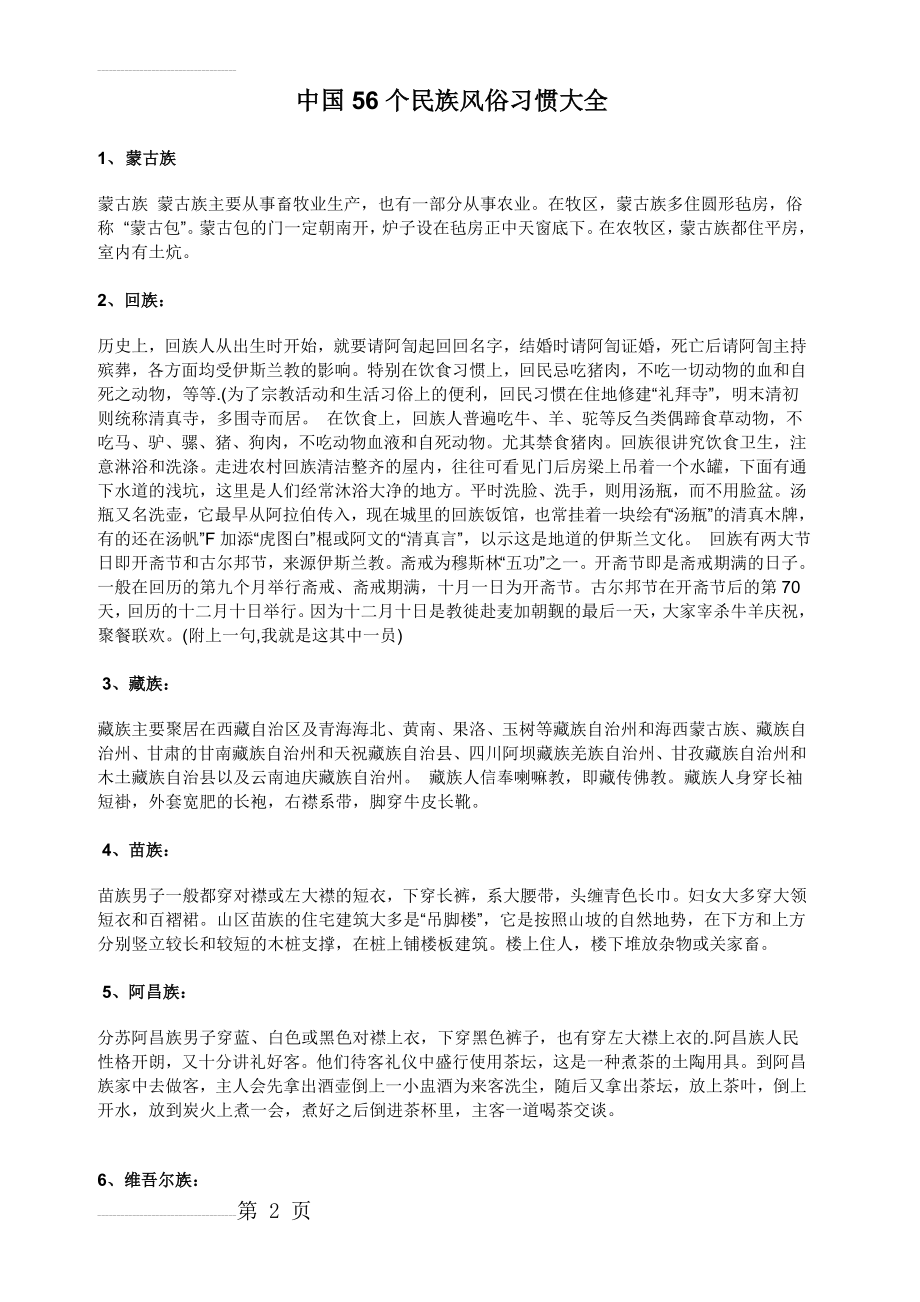 中国56个民族风俗习惯大全(8页).doc_第2页