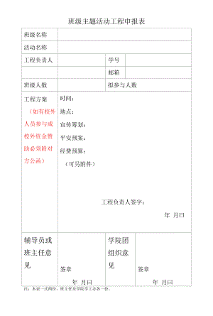 班级主题活动项目申报表.docx