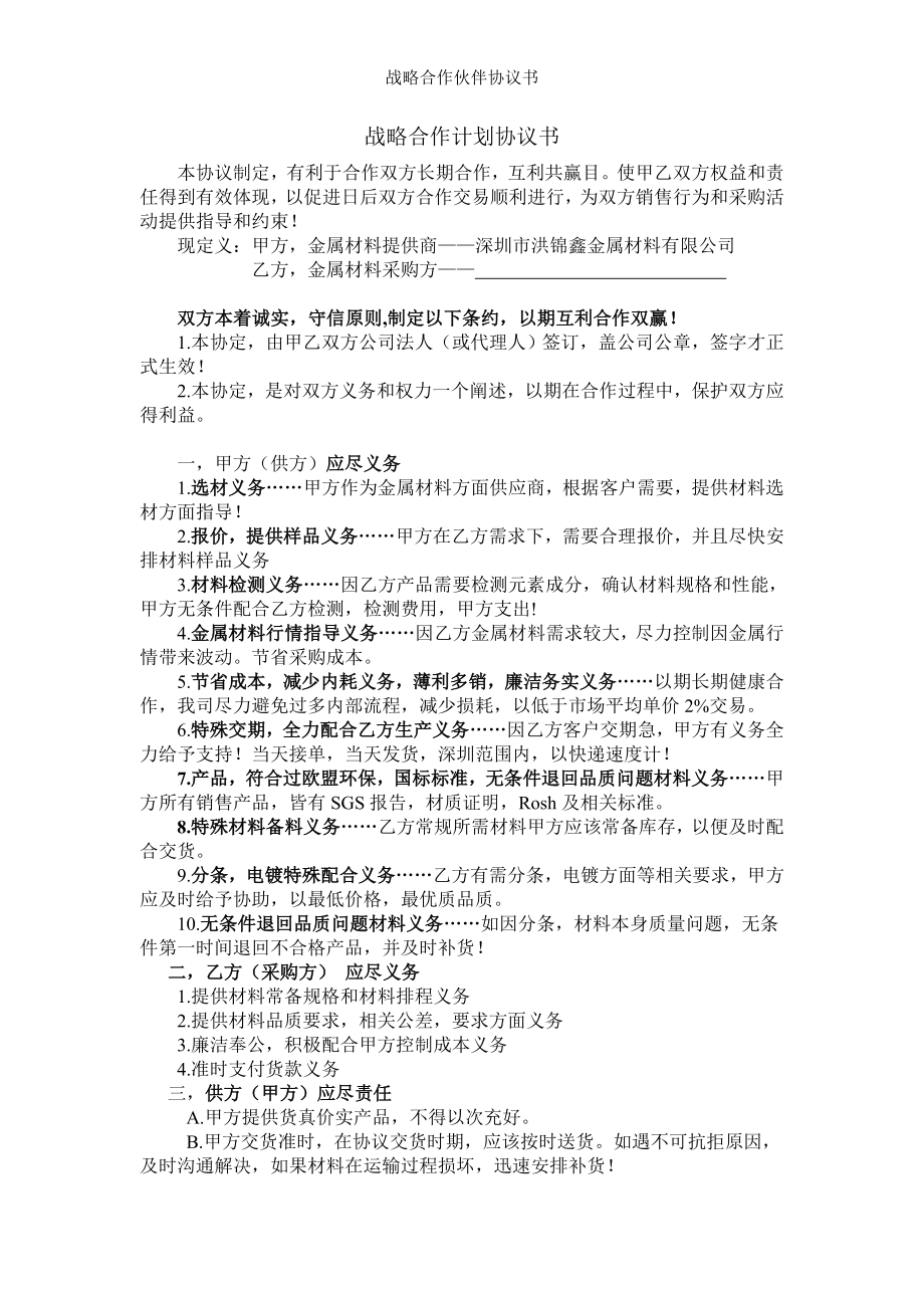 战略合作伙伴协议书.doc_第1页