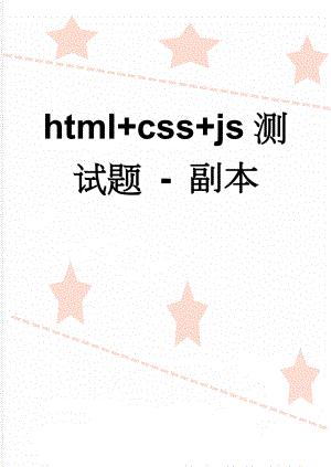 html+css+js测试题 - 副本(8页).doc