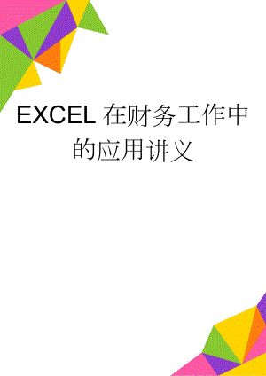 EXCEL在财务工作中的应用讲义(276页).doc