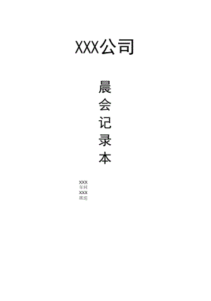 晨会制度（早班会）.docx