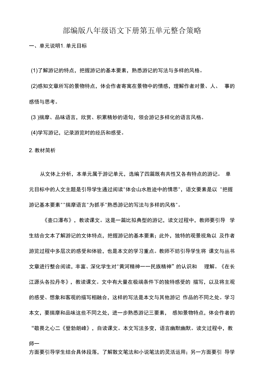 部编版八年级语文下册第五单元整合策略.docx_第1页