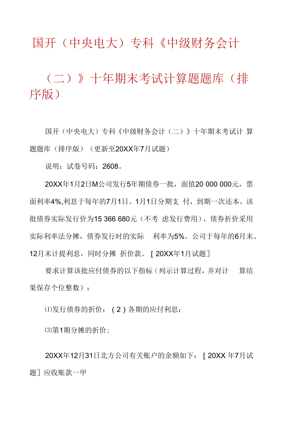 国开(中央电大)专科《中级财务会计(二)》十年期末考试计算题题库(排序版) (1).docx_第1页