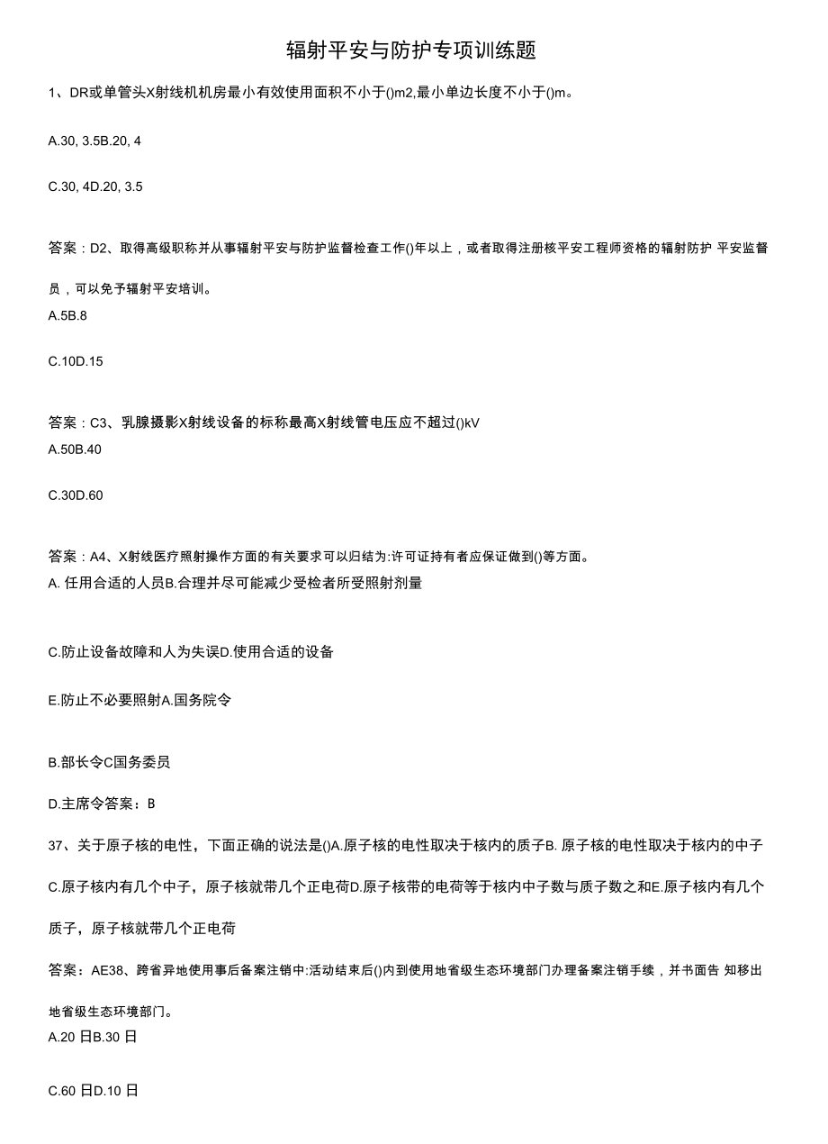 辐射安全与防护专项训练题.docx_第1页