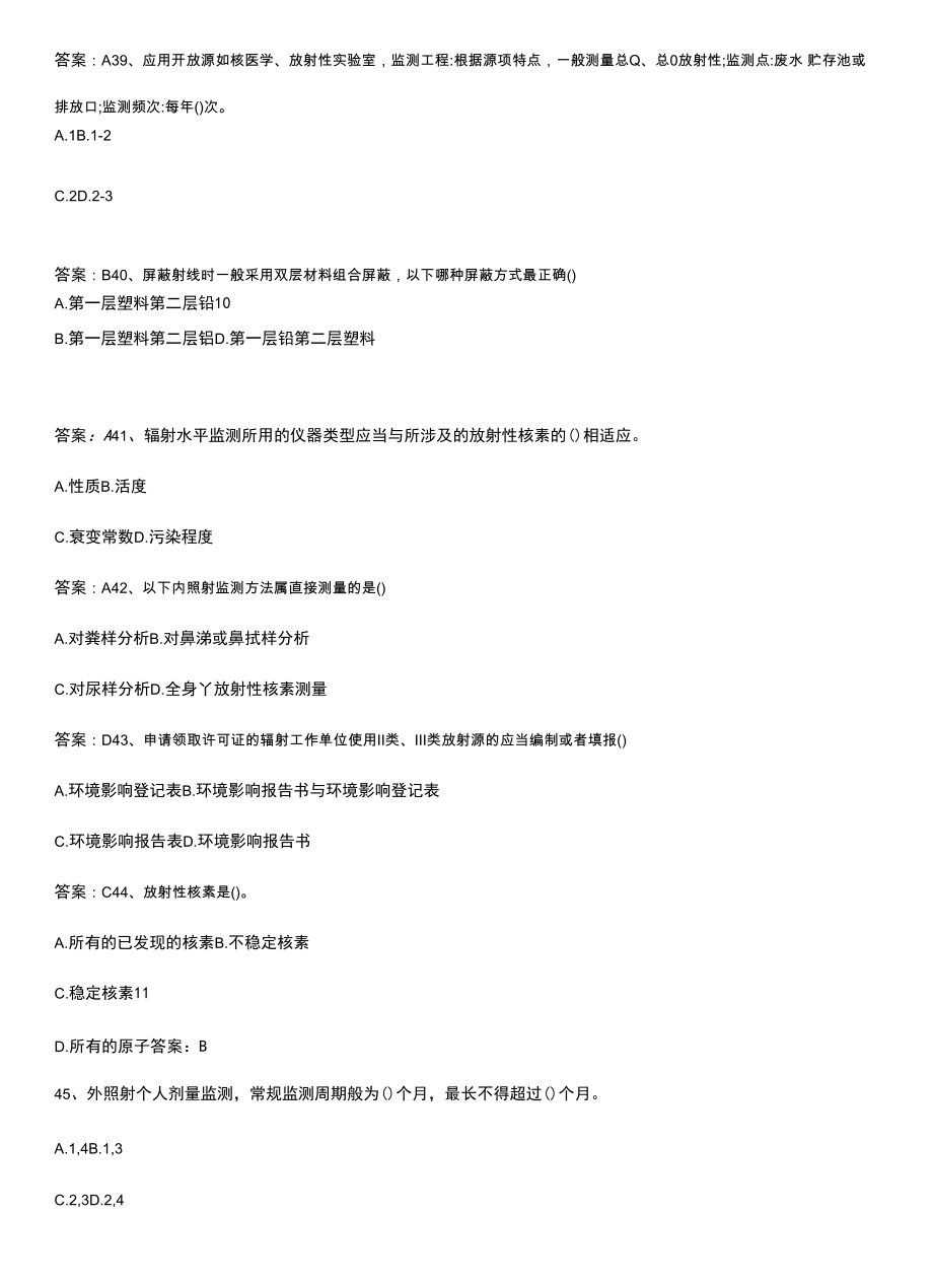 辐射安全与防护专项训练题.docx_第2页