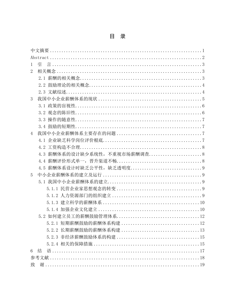 中小企业薪酬与激励体系研究.docx_第2页