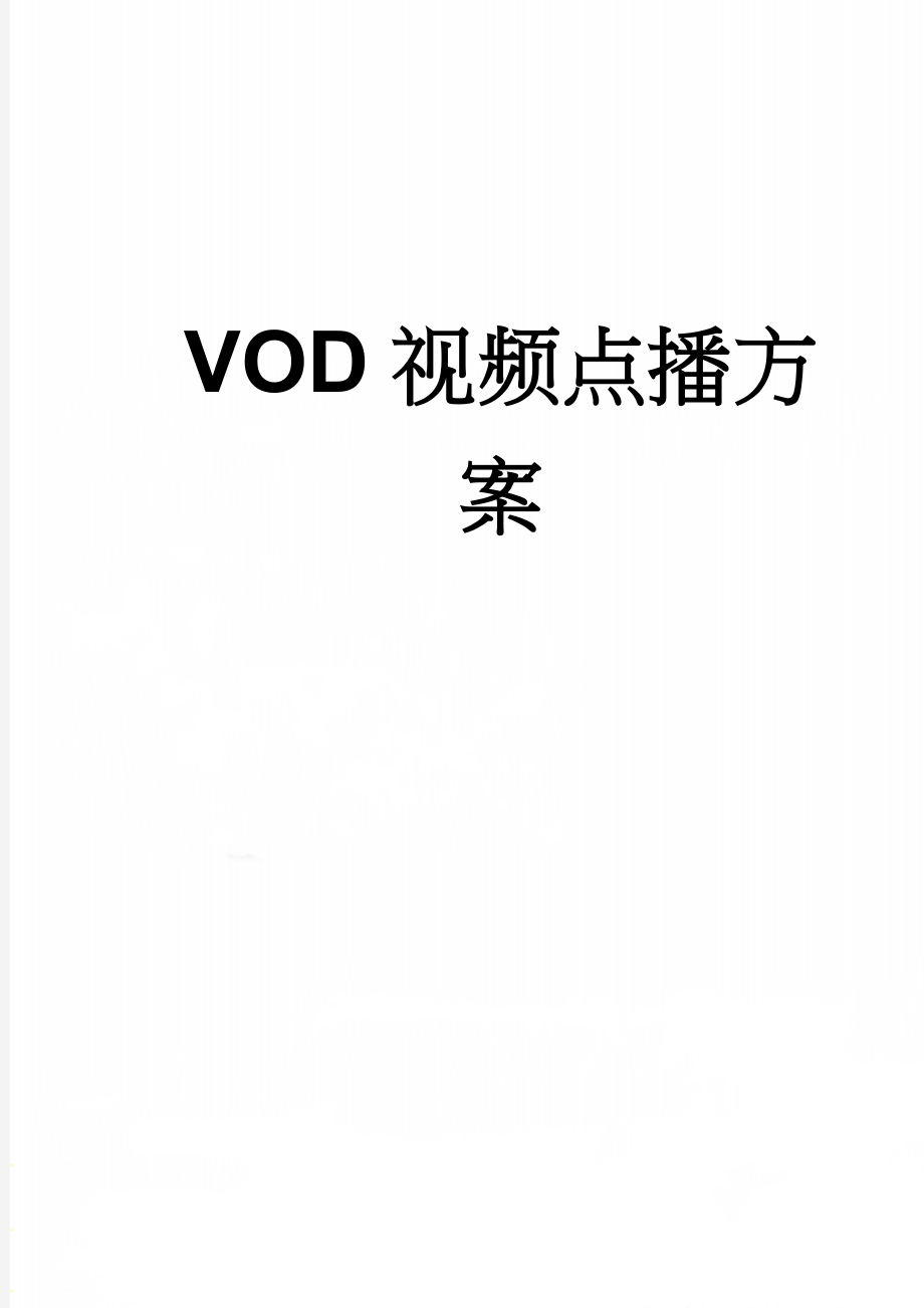 VOD视频点播方案(7页).doc_第1页