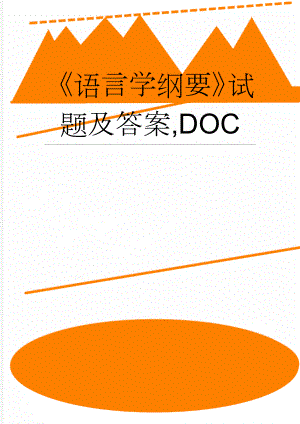 《语言学纲要》试题及答案,DOC(48页).doc