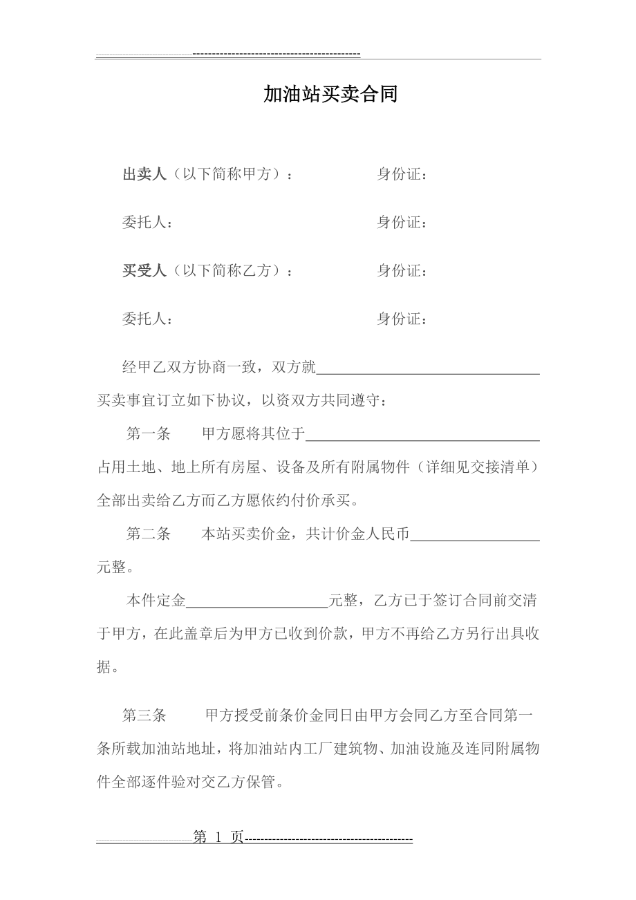 加油站买卖合同(3页).doc_第1页