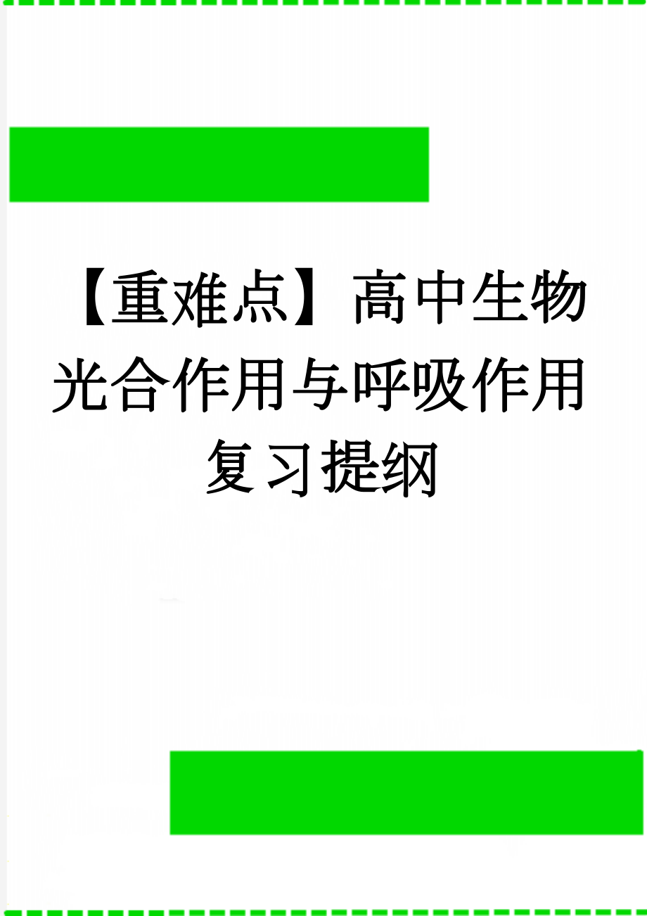 【重难点】高中生物光合作用与呼吸作用复习提纲(4页).doc_第1页