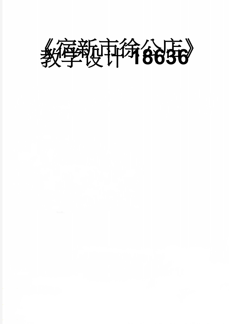 《宿新市徐公店》教学设计18636(4页).doc_第1页