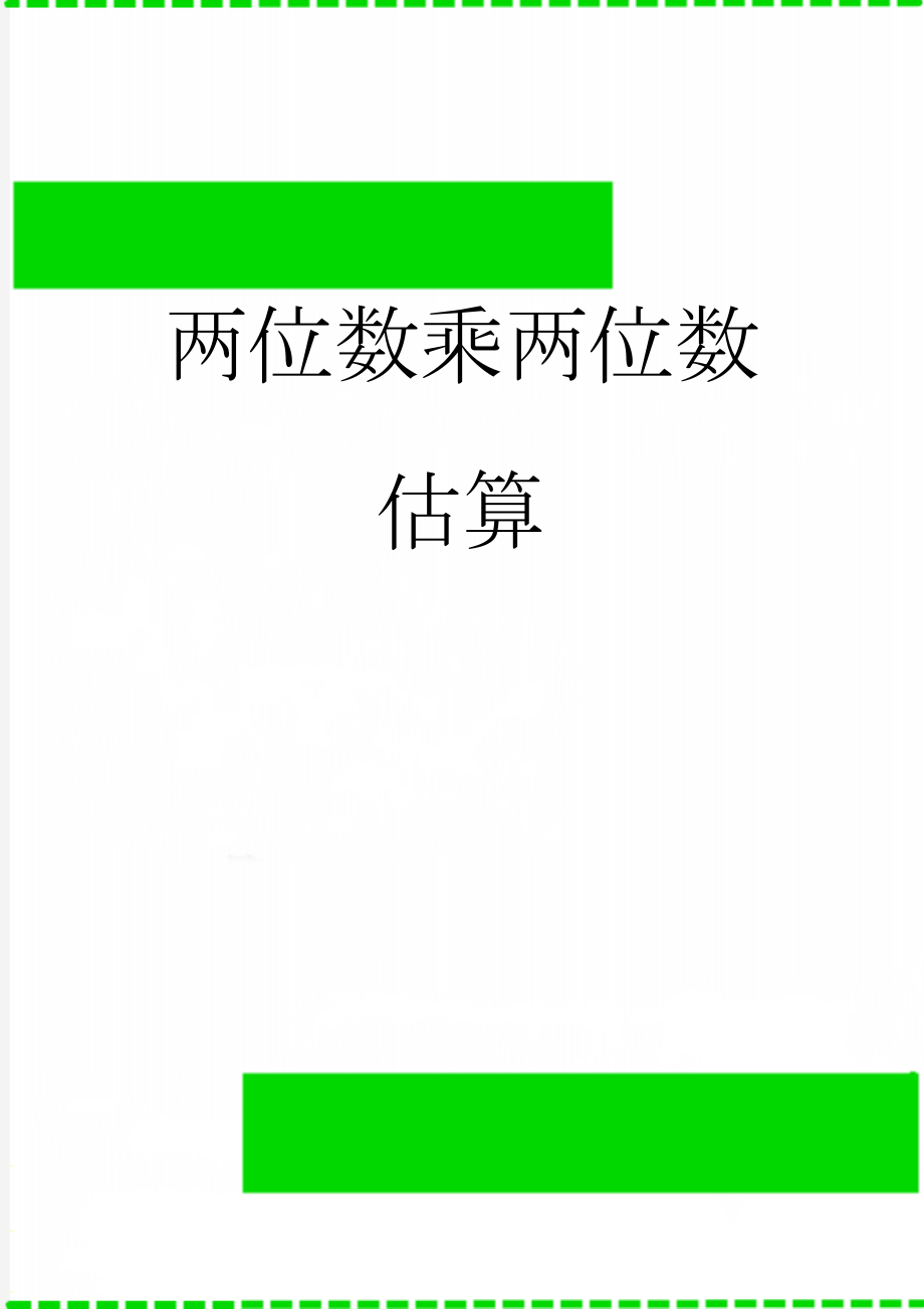 两位数乘两位数估算(7页).doc_第1页