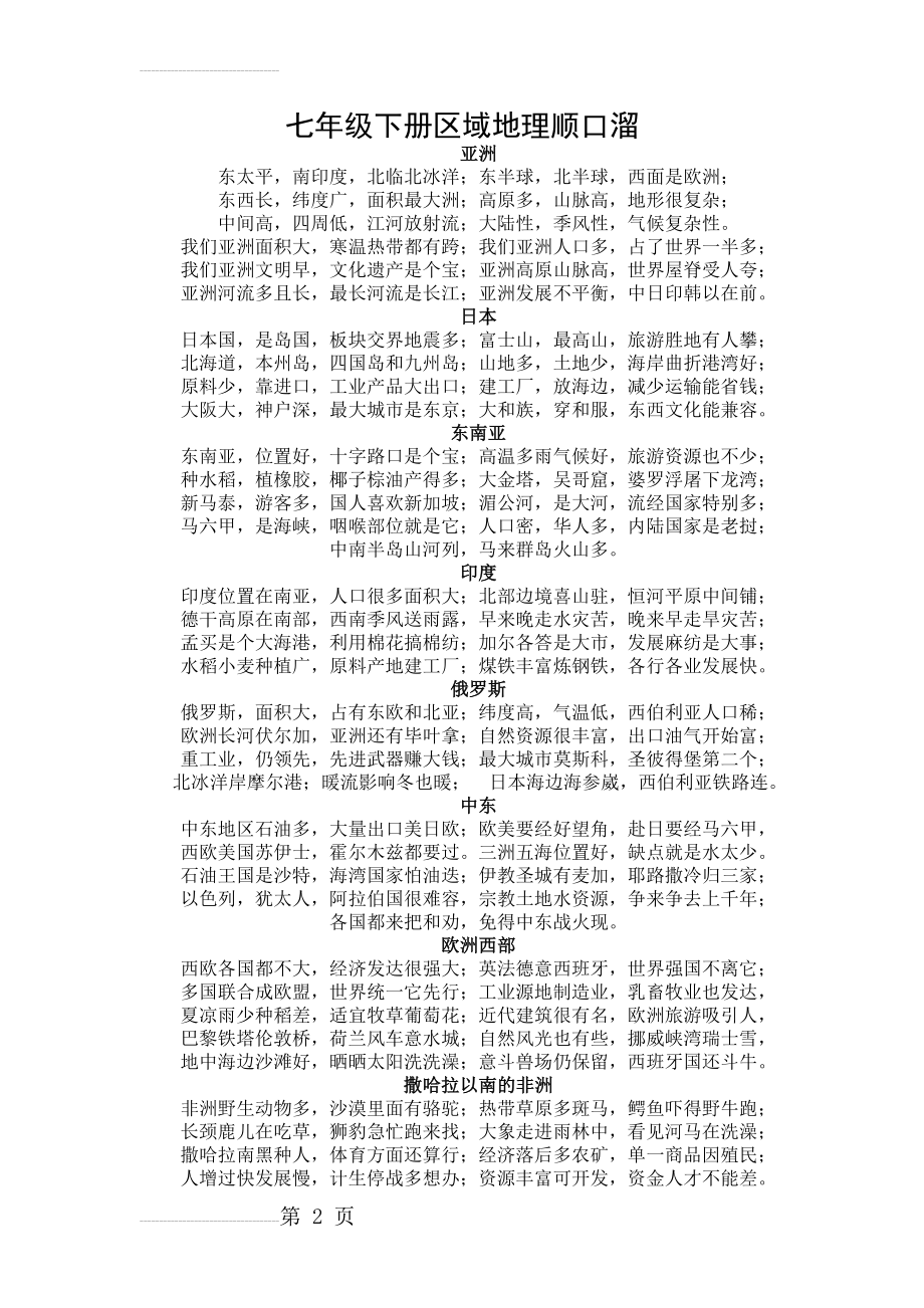 七年级下册区域地理顺口溜(3页).doc_第2页