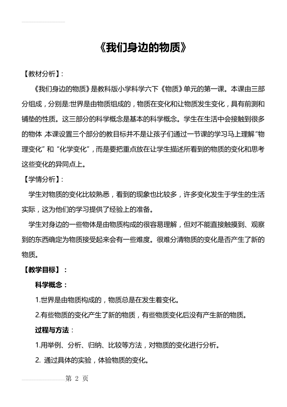 《我们身边的物质》教学设计(8页).doc_第2页