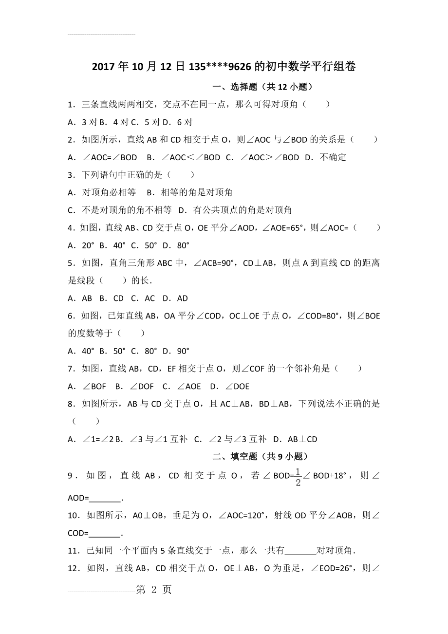 七年级下数学平行线习题(附详细答案)(9页).doc_第2页