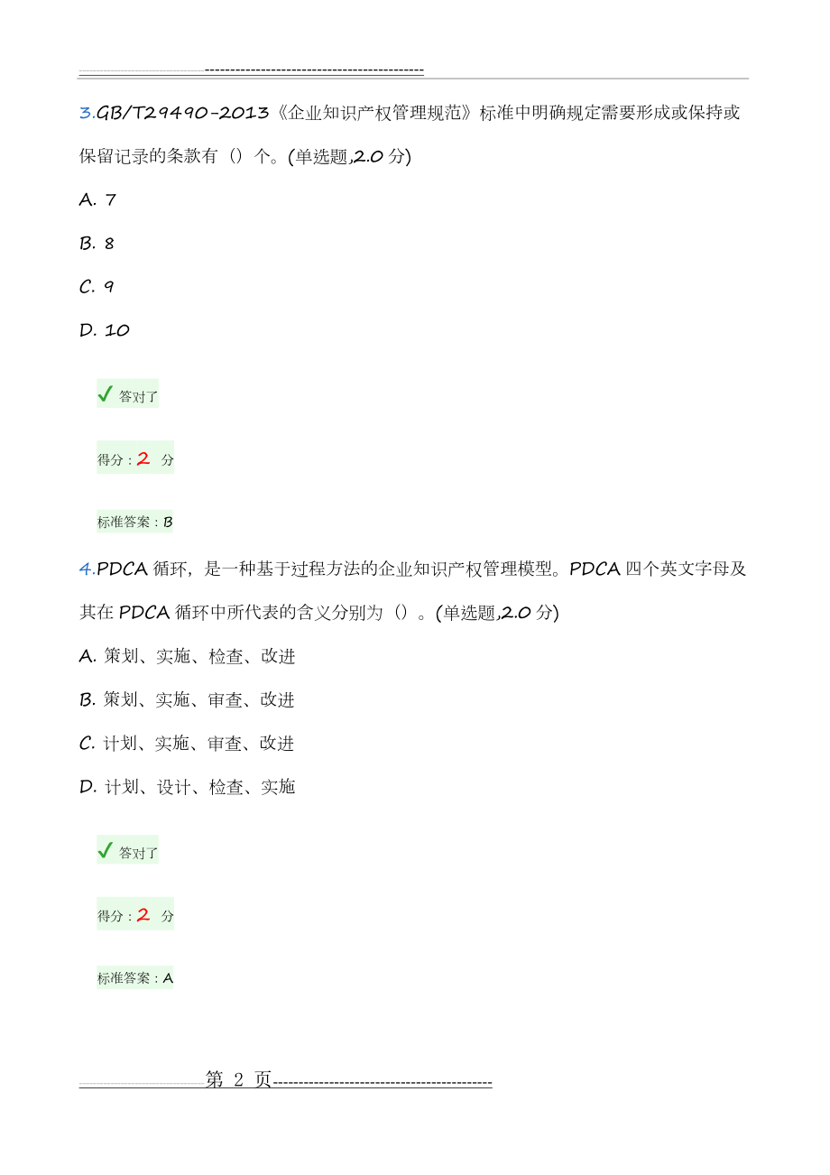 内审员培训考试试题及参考答案--SKQ(21页).doc_第2页