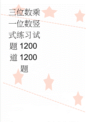 三位数乘一位数竖式练习试题1200道1200题(101页).doc