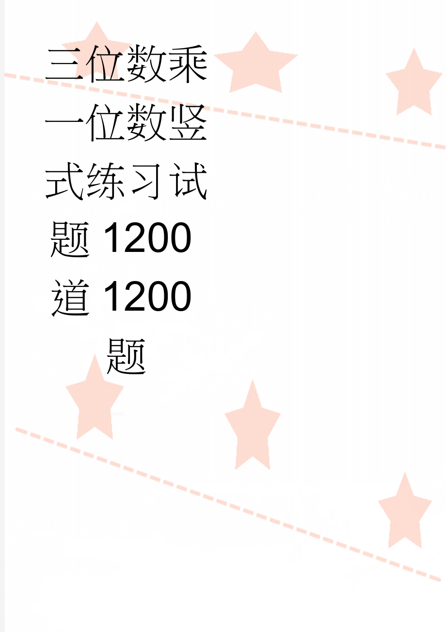 三位数乘一位数竖式练习试题1200道1200题(101页).doc_第1页