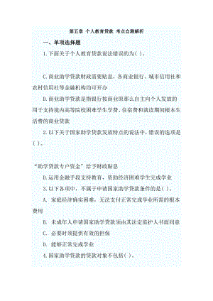 银行从业资格考试个人贷款第五章个人教育贷款考点自测解析.docx