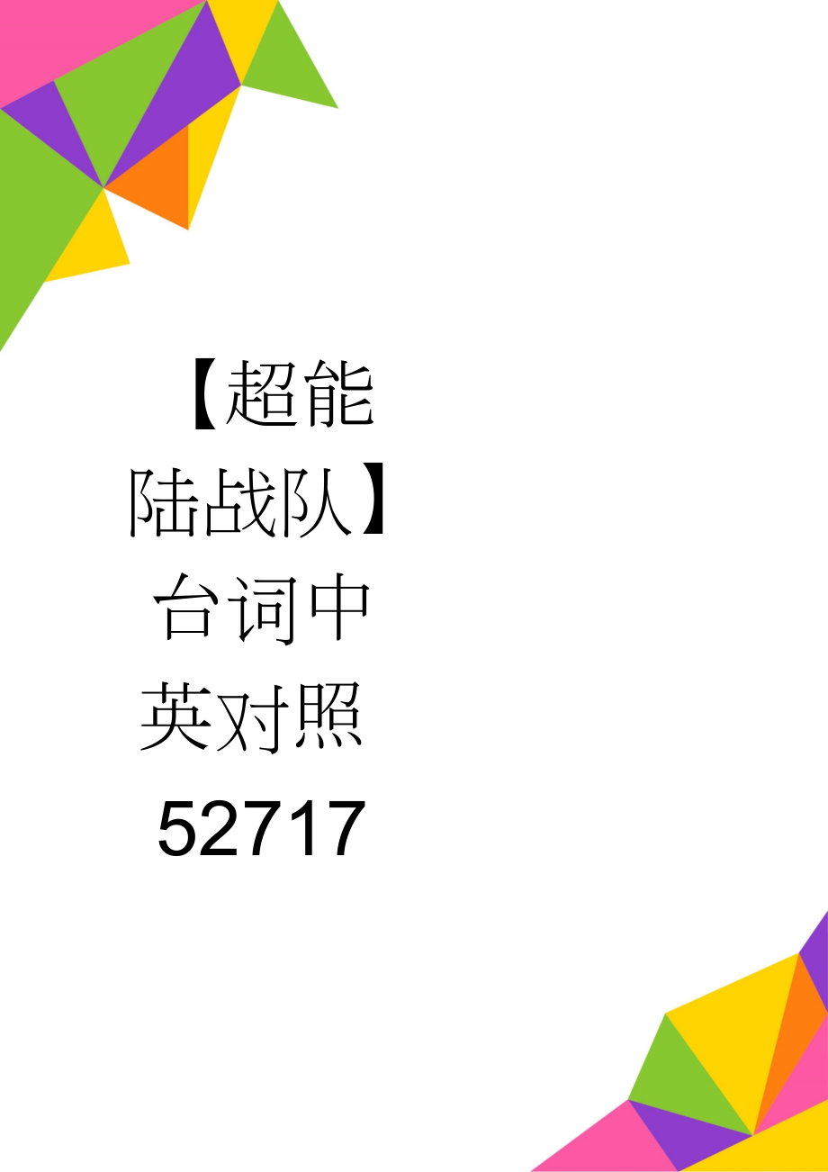 【超能陆战队】台词中英对照52717(33页).doc_第1页