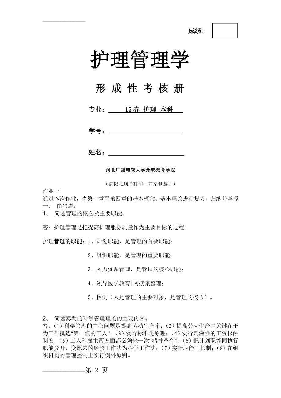 《护理管理学》作业(12页).doc_第2页