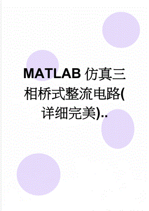 MATLAB仿真三相桥式整流电路(详细完美)..(16页).doc