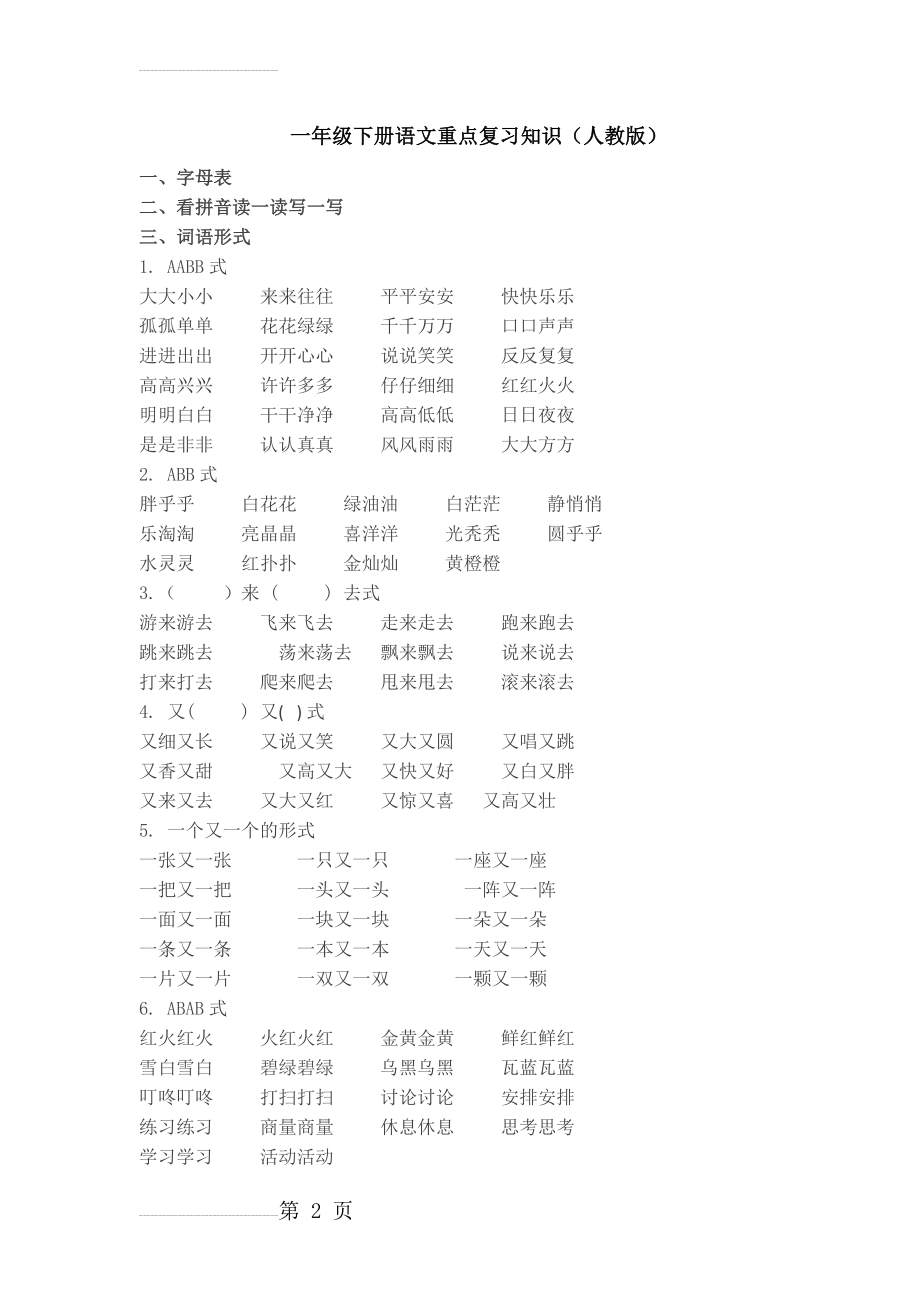 一年级下册语文重点复习知识(7页).doc_第2页