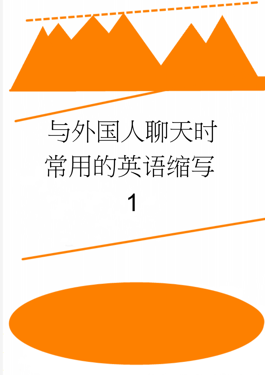 与外国人聊天时常用的英语缩写1(21页).doc_第1页