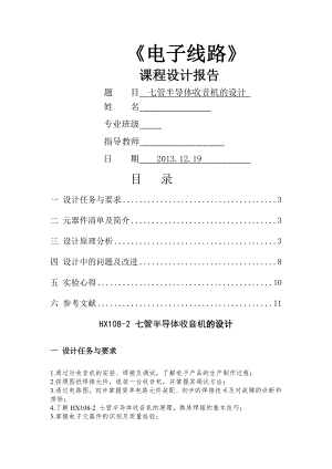 七管半导体收音机的设计.docx