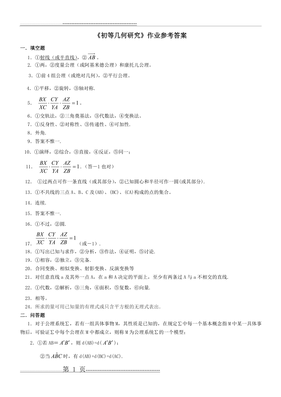 初等几何研究作业参考答案(7页).doc_第1页