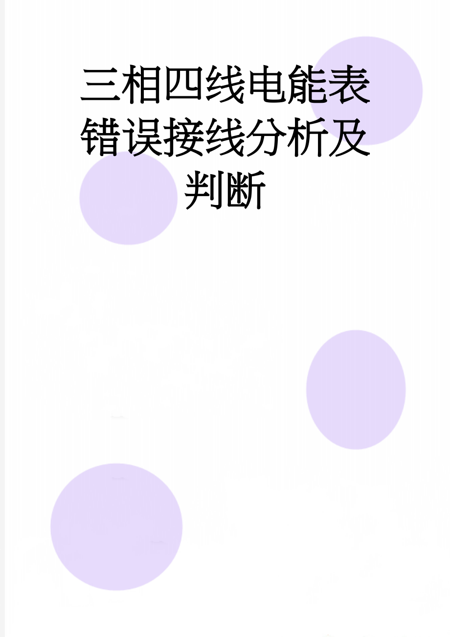 三相四线电能表错误接线分析及判断(12页).doc_第1页