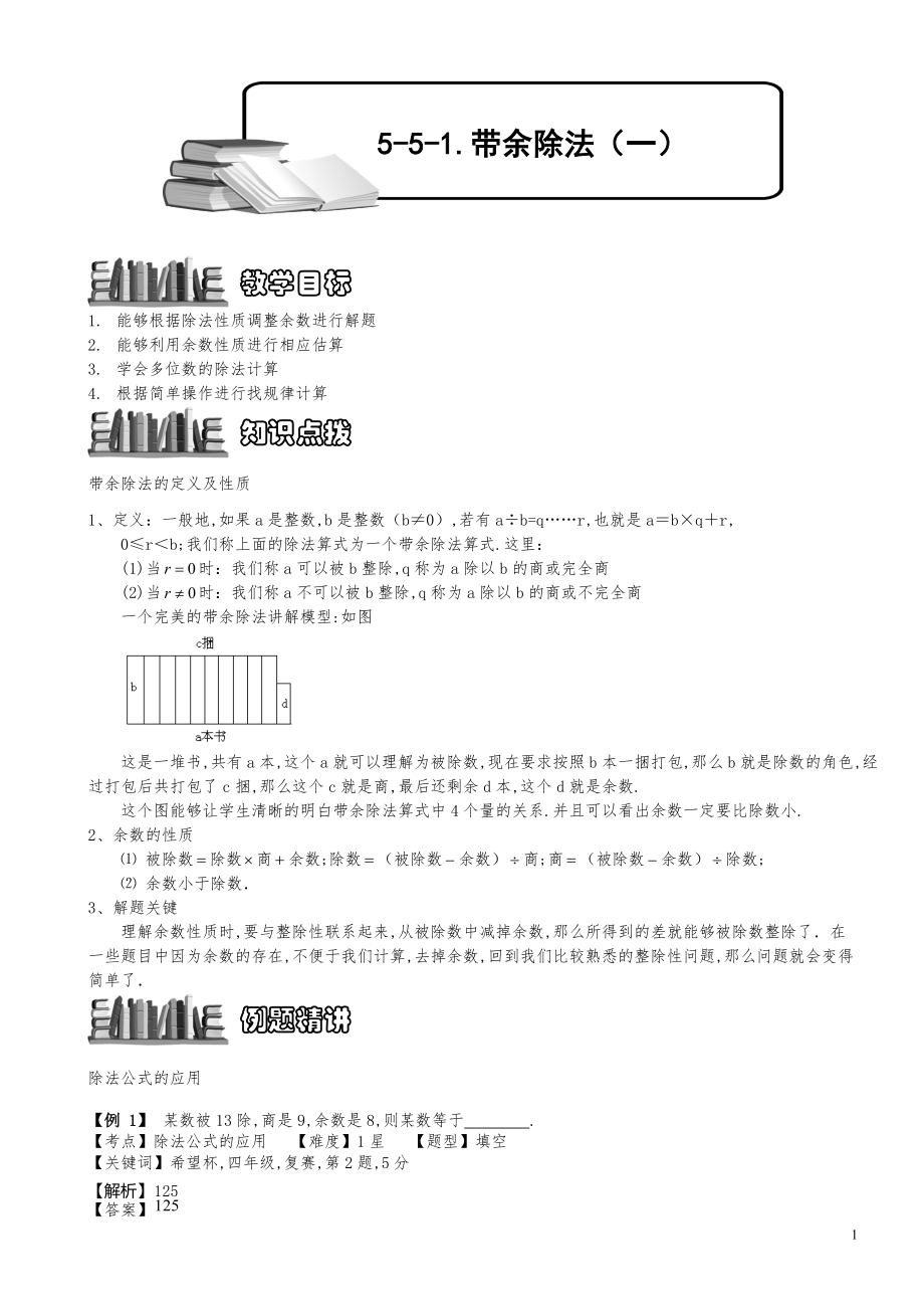 小学数学知识点例题精讲《带余除法（一）》教师版.pdf_第1页