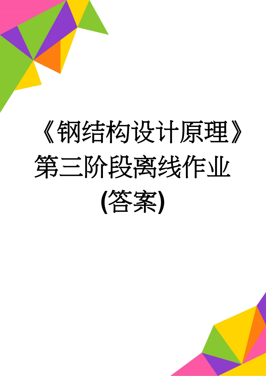 《钢结构设计原理》第三阶段离线作业(答案)(8页).doc_第1页