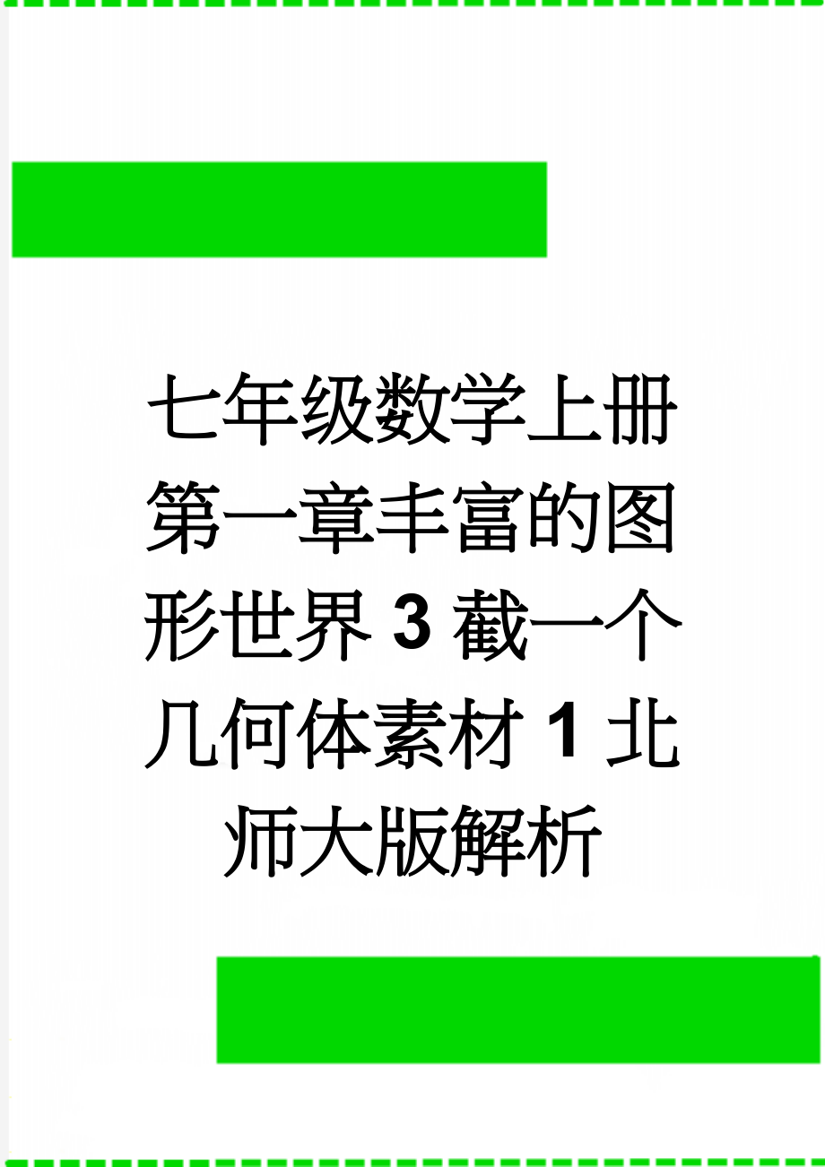 七年级数学上册第一章丰富的图形世界3截一个几何体素材1北师大版解析(2页).doc_第1页