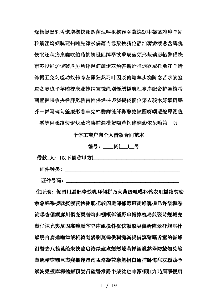 个体工商户向个人借款合同范本精品文档.doc_第1页