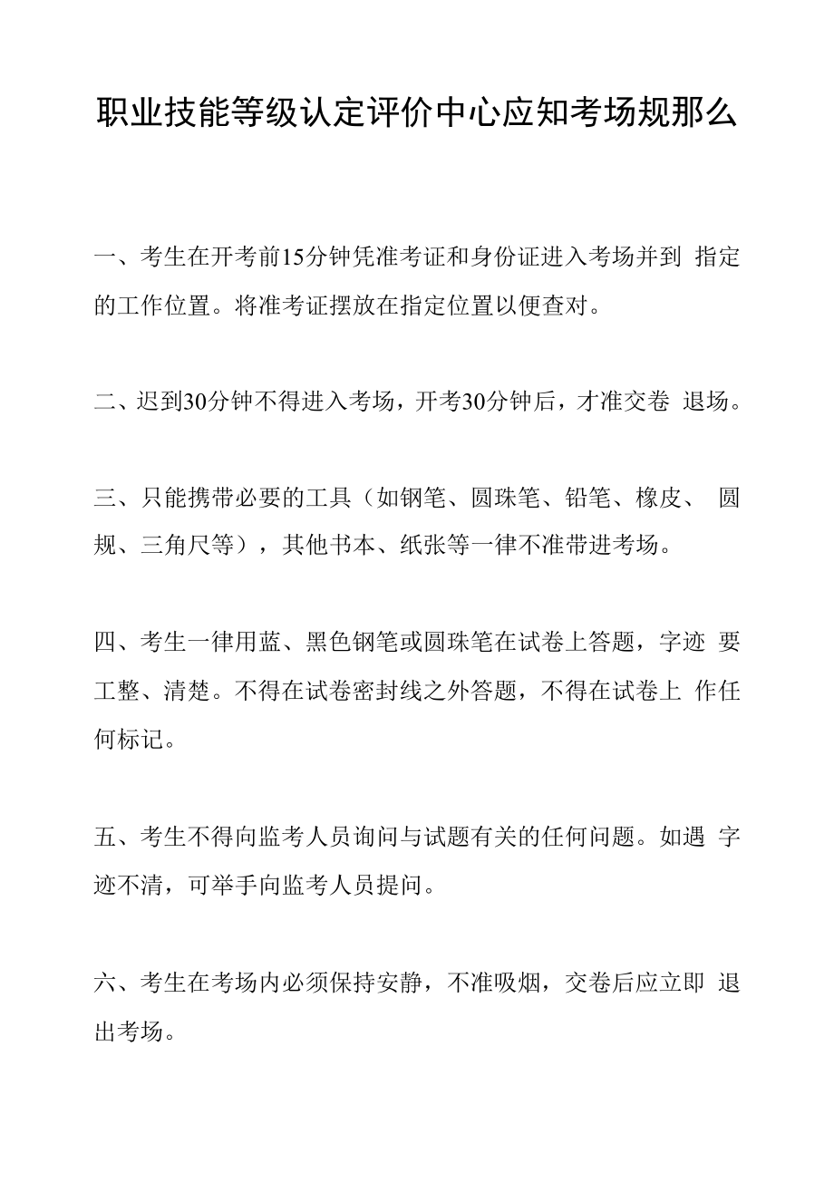 职业技能等级认定评价中心应知考场规则.docx_第1页