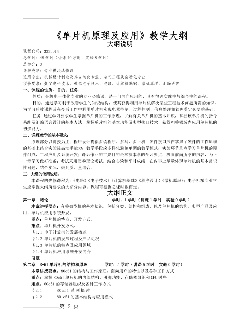 《单片机原理及应用》教学大纲(7页).doc_第2页