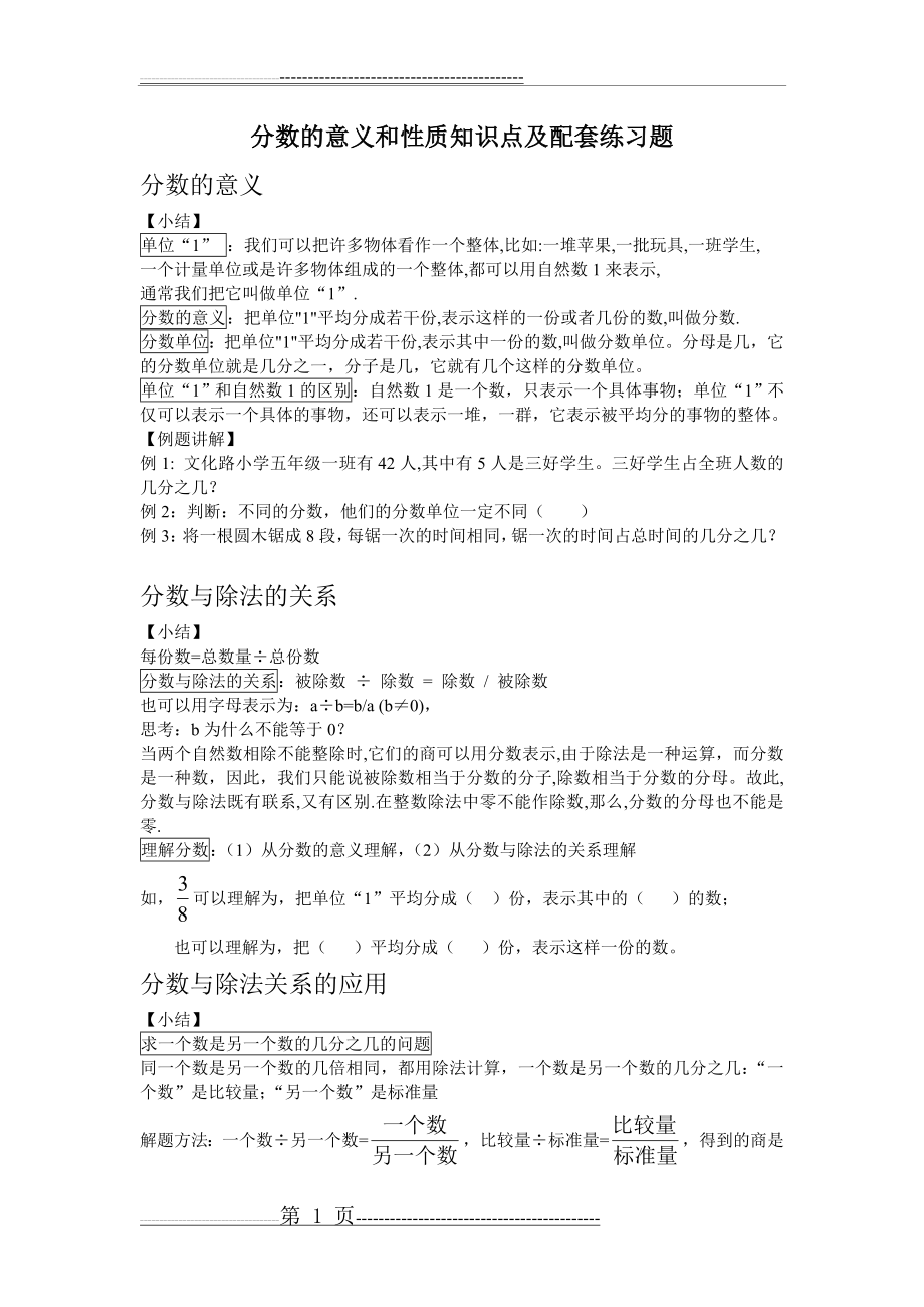 分数的意义和性质知识点及配套练习题(6页).doc_第1页