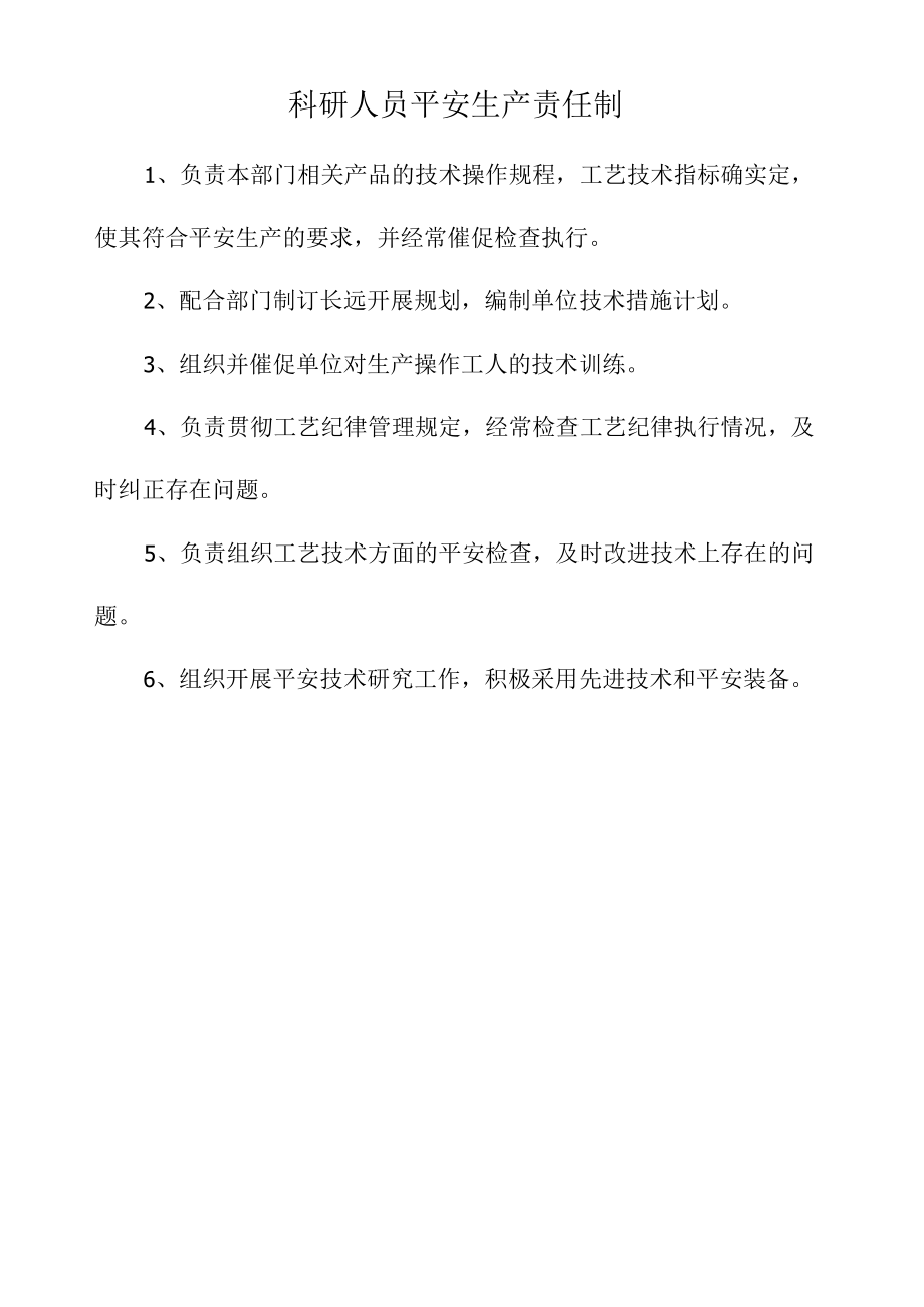 科研人员安全生产责任制.docx_第1页