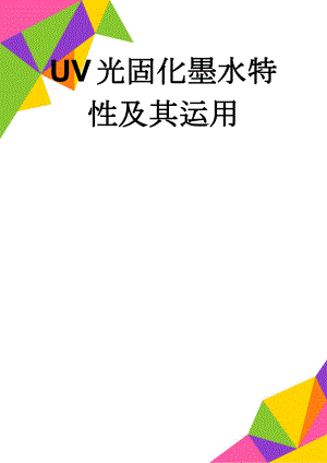 UV光固化墨水特性及其运用(3页).doc