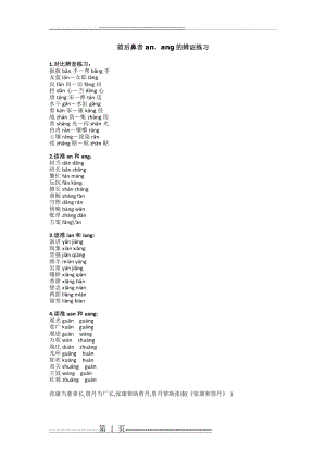 前后鼻音an、ang的辨证练习(1页).doc